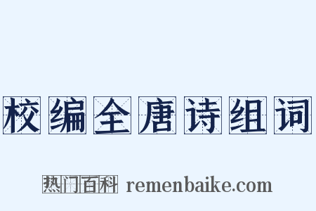 校编全唐诗组词是什么意思的图片